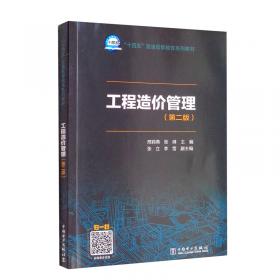 普通高等教育“十一五”国家级规划教材：工程估价