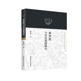 秦汉研究论丛：秦史与秦文化研究专集