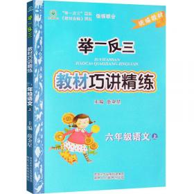金星教育系列丛书 小学教材全解：六年级英语上（北京课改版 一年级起点 2015秋）
