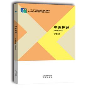 中医护理/“十三五”高职高专护理专业立体教材