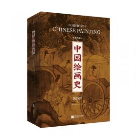 中国绘画史/跟大师学国学·精装版