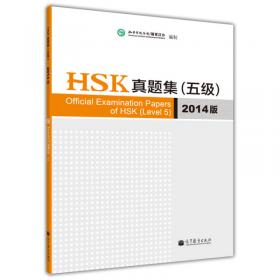 HSK真题集（四级）（2014版）