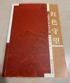 红色贵州 长征永远的红飘带1936-2016纪念红军长征胜利80周年（作者桂向东签赠本）