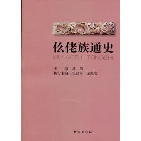 仫佬族百年实录（中国少数民族文史资料书系）