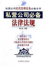 私营公司经营管理一本通:私营公司经营管理的全部要点和关键