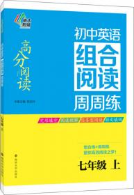 南大教辅 高分阅读 初中语文组合阅读周周练：九年级
