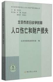 日军化学战及遗弃化学武器伤害问题实证调查与研究