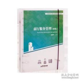 前厅服务与管理/职业教育技能型人才培养“十二五”规划教材