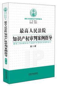 中国知识产权指导案例评注（第12辑）
