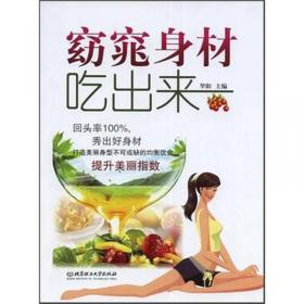 吃的智慧——中国人健康饮食建议