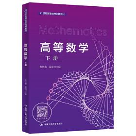 高等数学（第二版）（21世纪高等院校创新教材）
