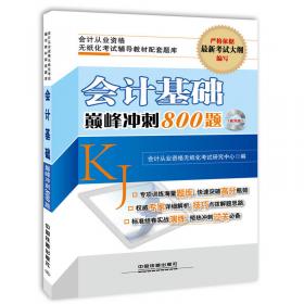 2015山东省会计从业资格无纸化考试专用教材：会计电算化高分题库