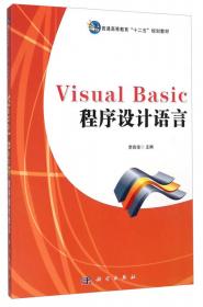 Visual_Basic程序设计语言