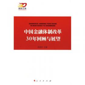 中国金融政策报告2021