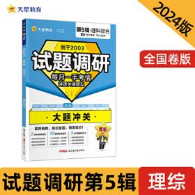 金考卷特快专递 第8期 临考冲刺卷 地理 2024年新版 天星教育