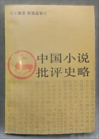 中国古典小说理论史