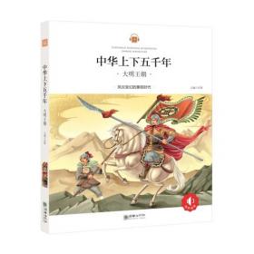 中华上下五千年：隋唐盛世