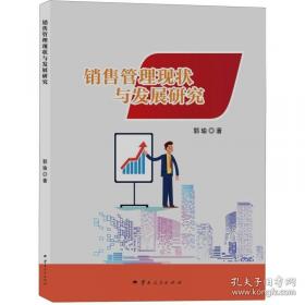 销售ABC：关系销售完全手册