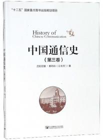 中国通信史（第1卷）