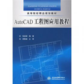 全国高职高专建筑类专业规划教材：AutoCAD建筑制图