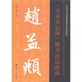中国书法经典碑帖技法指南系列：颜真卿《勤礼碑》楷书技法指南