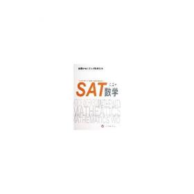 美国高校入学考试指导丛书：SAT数学（改革版）