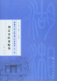 湖湘当代名医医案精华第三辑：程丑夫医案精华