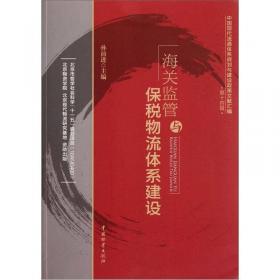 中国现代流通体系规划与建设政策文献汇编（第12辑）：外资引进与管理体系建设