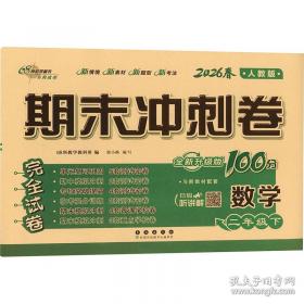 期末冲刺卷100分数学六年级 下册26春全新版