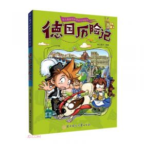 漫画书7-10岁丹麦历险记地理百科科普读物世界地理历险记系列漫画书儿童7-10岁图书