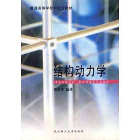 结构动力学/土木工程研究生系列教材·土木工程前沿问题研究丛书