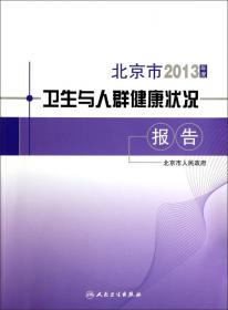北京市2010年度卫生与人群健康状况报告