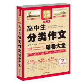 开心作文·最强盛典：高中生议论文论点论据论证及备考范文