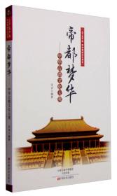 上下五千年中华传统文化书系 中土禅风：中华禅文化大观