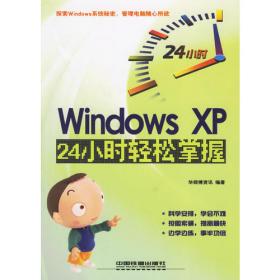 精通Windows XP疑难解析与技巧1200例