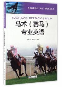 中国首套马术赛马领域系列丛书：公益性赛马游戏指南
