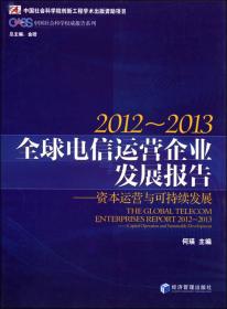 全球电信运营企业发展报告：价值创造与可持续发展（2011-2012）