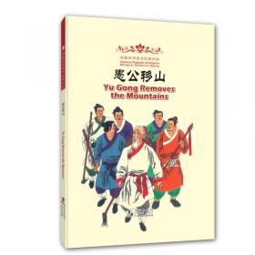 中国神话故事系列：愚公移山（法文版）