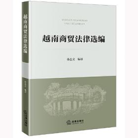 越南政治、经济制度研究