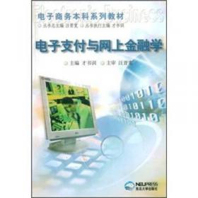 中国科学院规划教材：电子商务概论