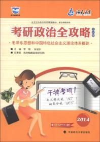 考研政治沙场点兵：毛泽东思想和中国特色社会主义理论体系概论（2014）