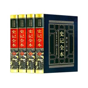 中国文化文学经典文丛--史记