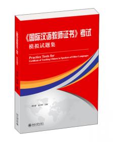 《国际汉语教师证书》考试考点问答