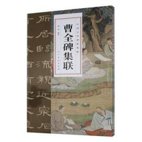 中国古代碑帖集联 石门颂集联