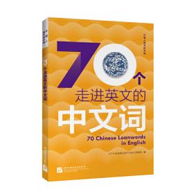 外国人眼中的中国：70个走进英文的中文词（英文版）