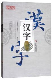 走向世界的中国文明丛书：印刷术
