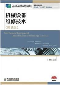 机械设备维修技术（第2版）/普通高等教育“十一五”国家级规划教材