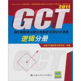 2011语文分册.GCT真题模拟题归类解析及知识点清单