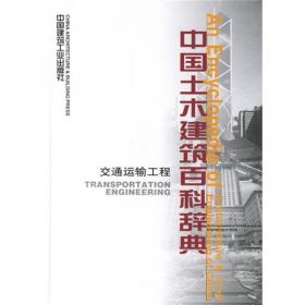 中国土木建筑百科辞典：隧道与地下工程
