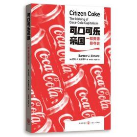 可口可乐的征服：全球超级商业帝国董事长自述